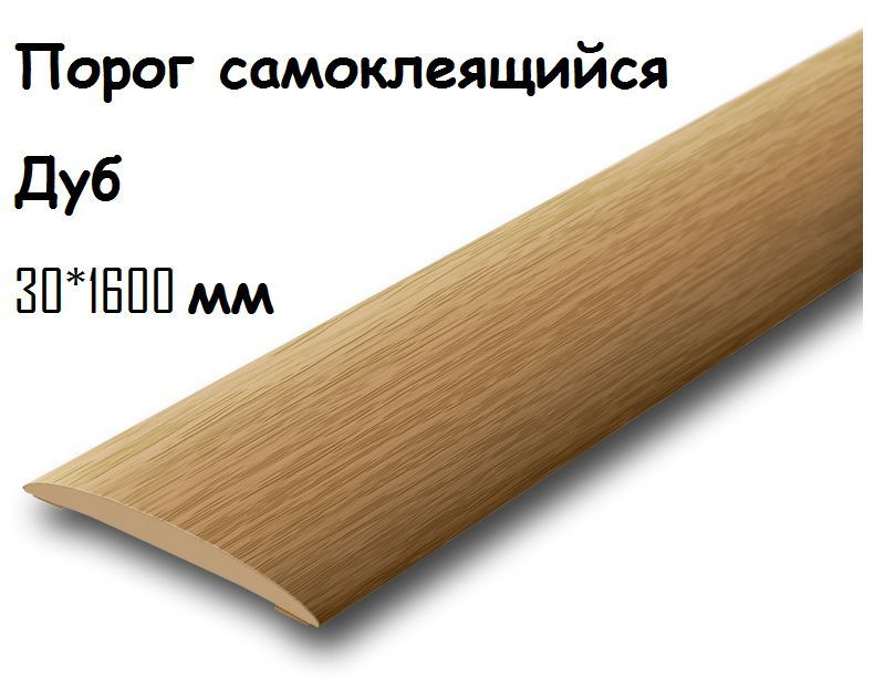 Порог напольный самоклеящийся ПВХ ИЗИ 30.1600.201, дуб 30*1600 мм  #1