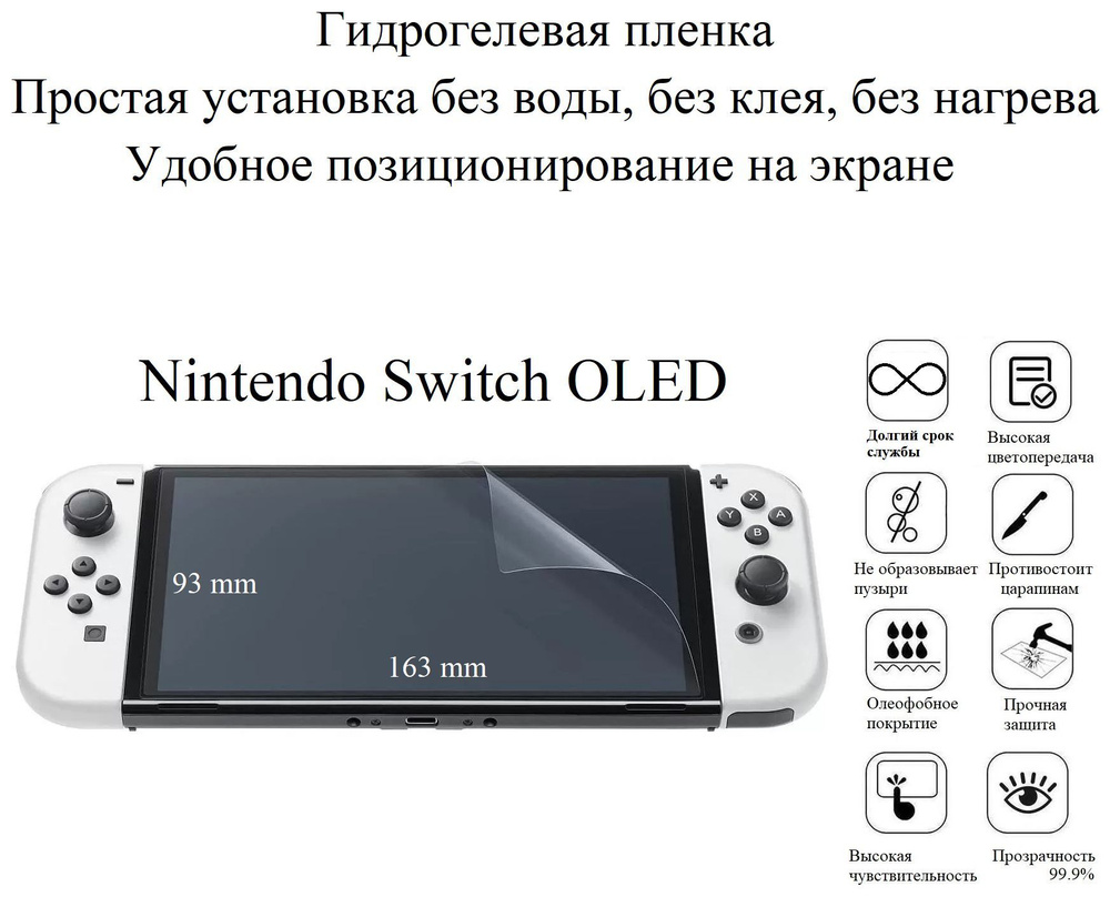 Глянцевая гидрогелевая плёнка на экран Nintendo Switch OLED #1