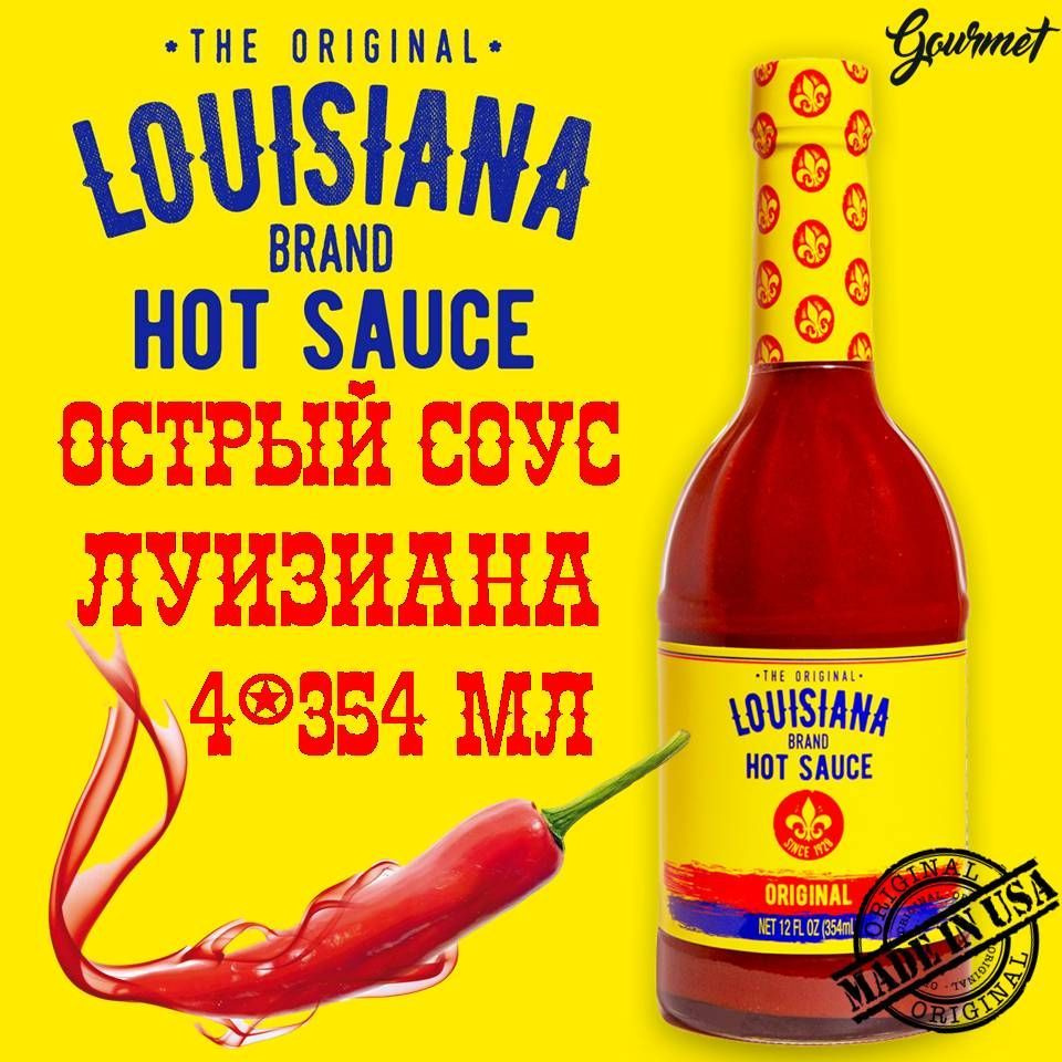 Соус LOUISIANA 4шт*354мл Красный острый перечный Американский Луизиана США  #1