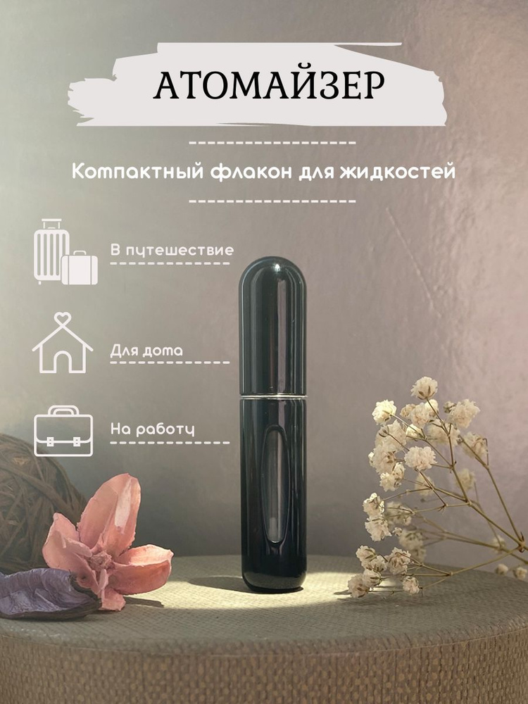 Атомайзер. Компактный флакон - распылитель для духов и парфюма (5 мл)  #1