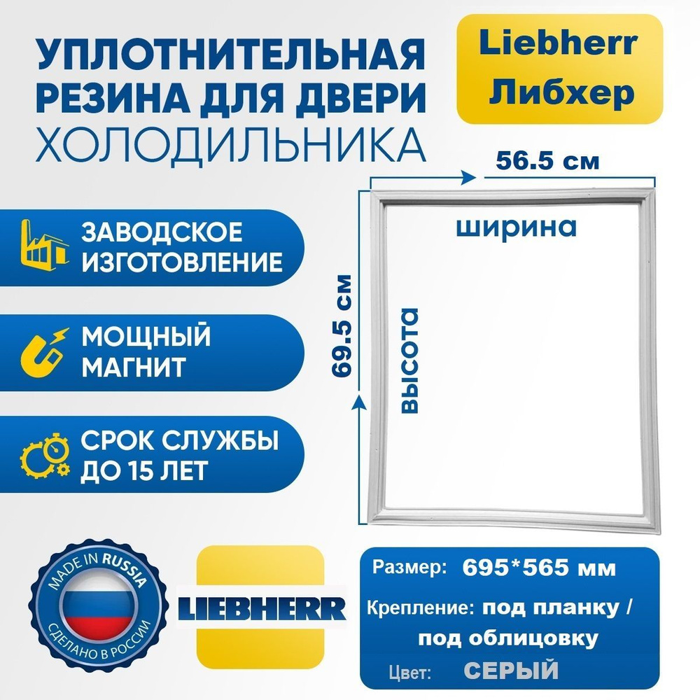 Уплотнитель для холодильника Liebherr 695*565 мм. Резинка на дверь холодильника Либхерр 69.5*56.5 см, #1