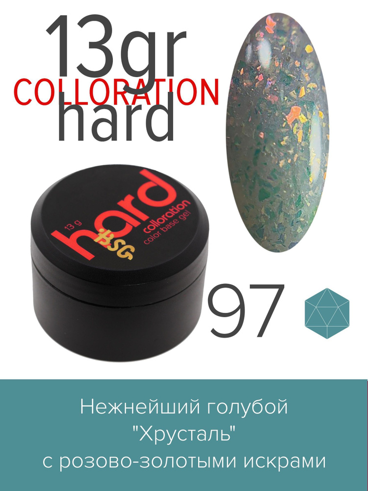 BSG Цветная жесткая база Colloration Hard №97 - Нежнейший голубой "Хрусталь" с розово-золотыми искрами #1