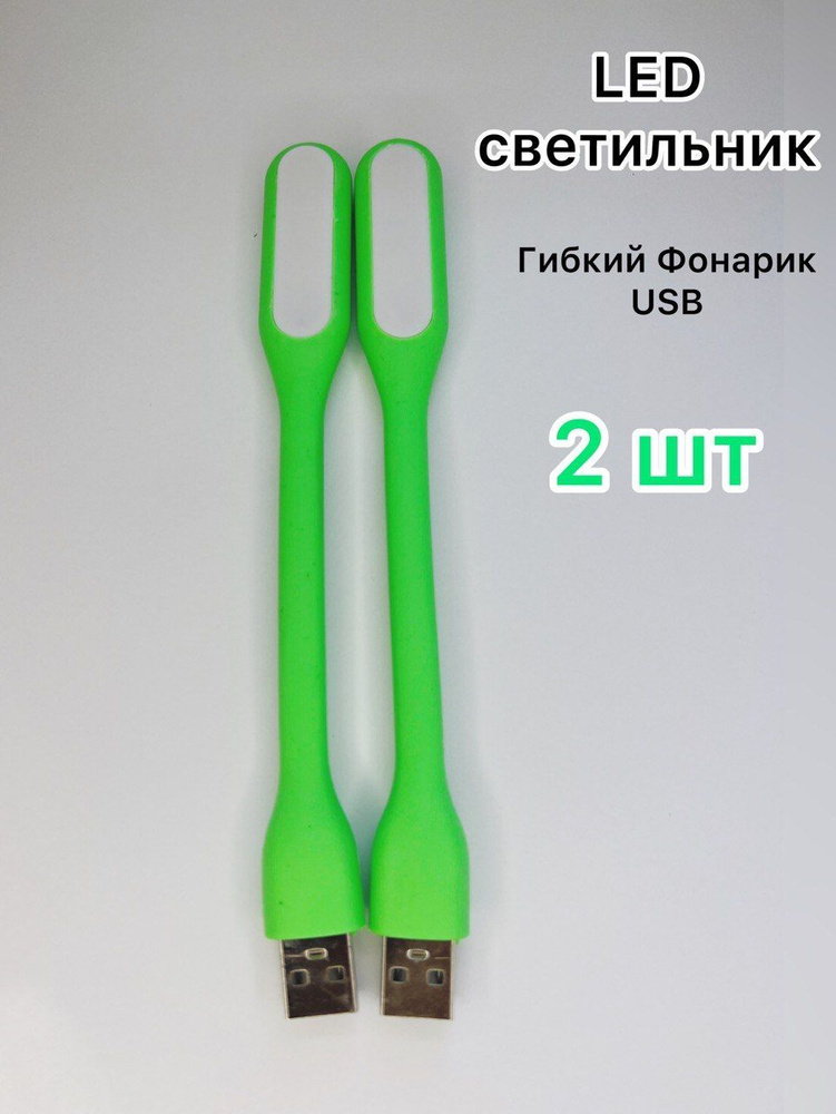 Светильник гибкий светодиодный USB, подсветка фонарик для ноутбука, Мини лампа ночник, Цвет Зеленый, #1