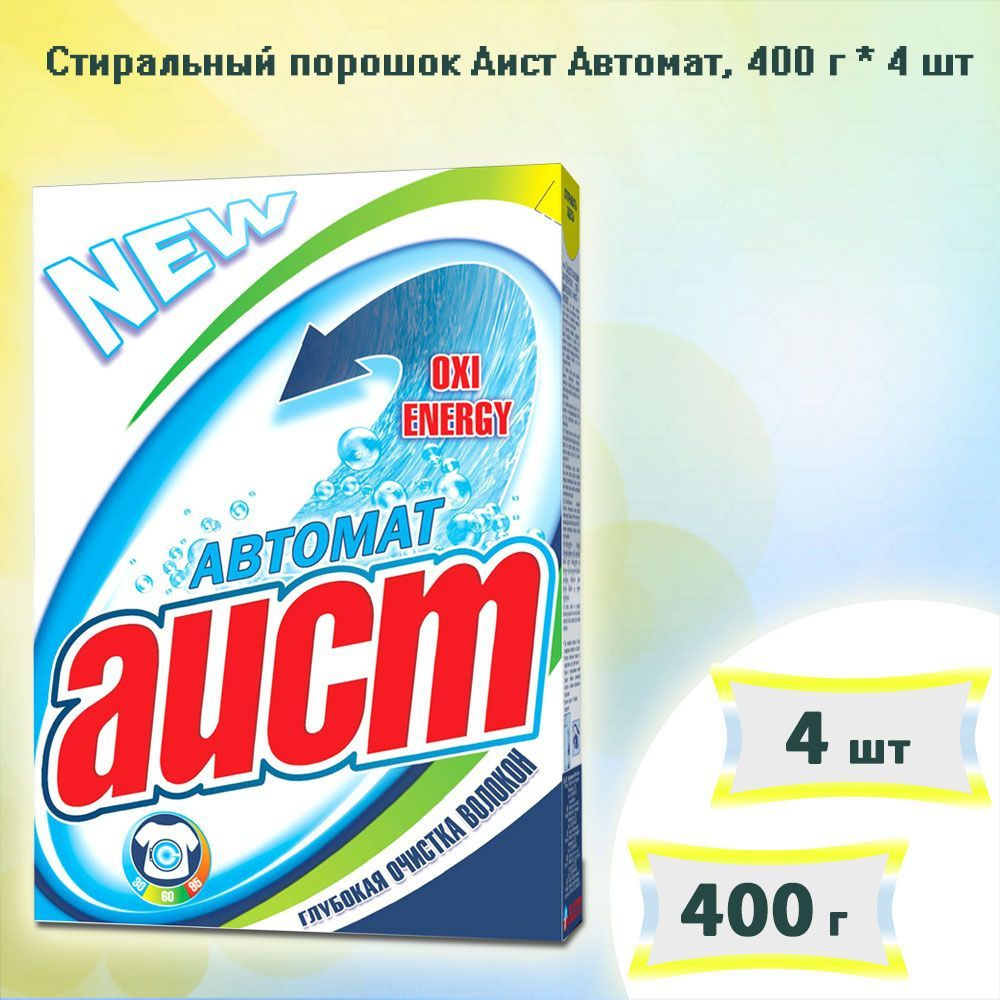 Аист Стиральный порошок Аист-Автомат, 400г х 4шт #1