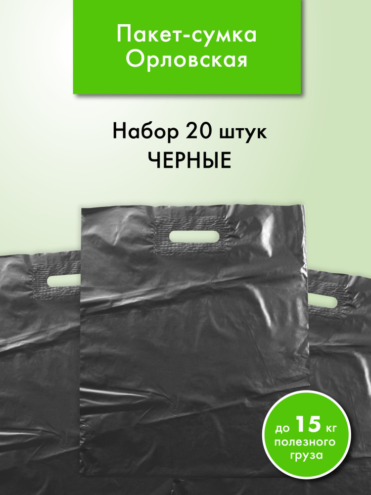 Пакет-сумка Орловская с прорубной ручкой, набор черные 20 штук  #1