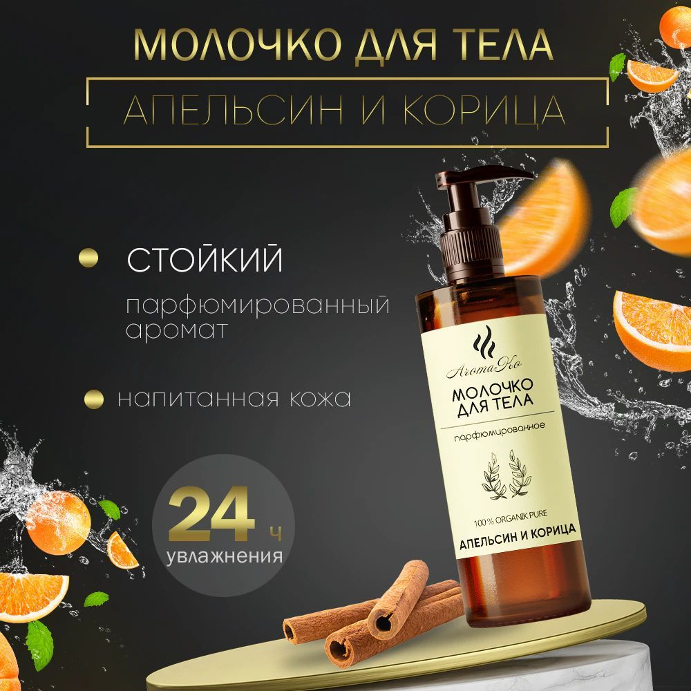 Молочко для тела Апельсин и корица AROMAKO, 200 мл #1