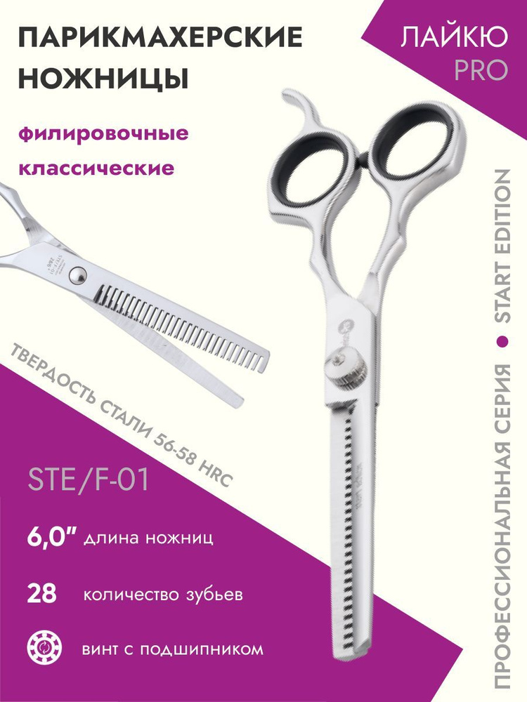 Ножницы парикмахерские Start филировочные классические 28 зубьев 6,0  #1