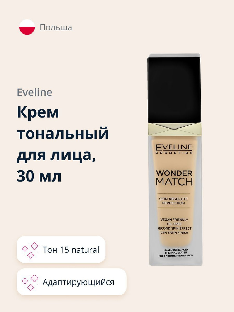 EVELINE Тональная основа для лица WONDER MATCH адаптирующийся тон 15 natural 30 мл  #1