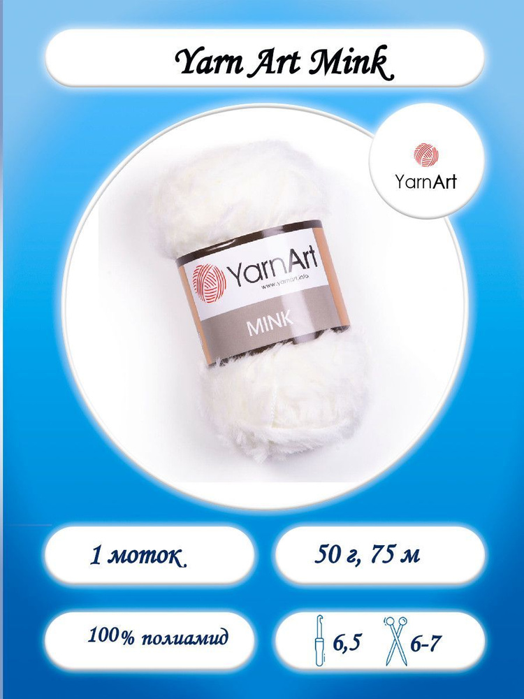 Yarn Art Mink 100% полиамид 75м 50г Цвет 330 белый #1