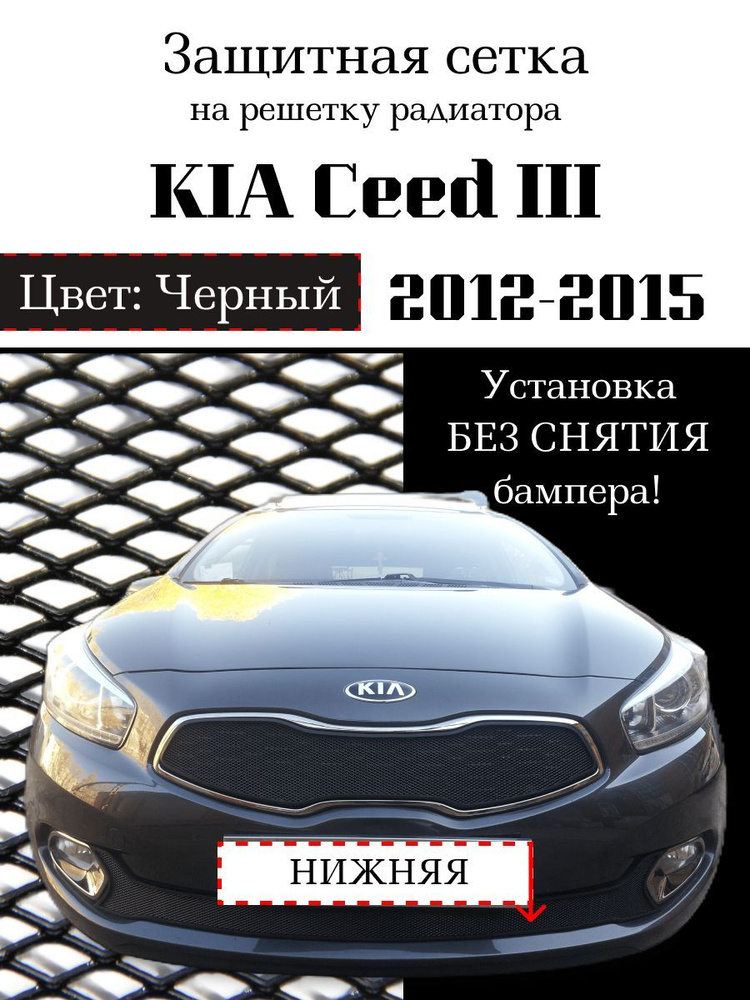 Защита радиатора KIA Ceed III 2012-2015 нижняя решетка (черного цвета, защитная решетка для радиатора) #1