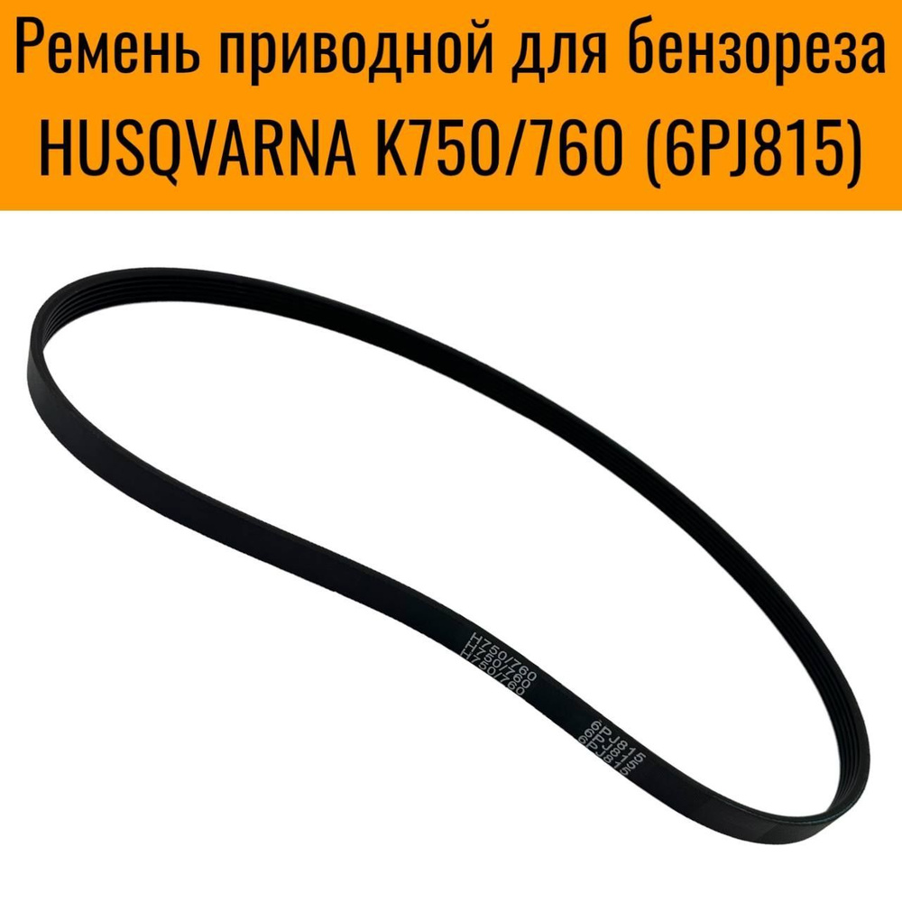 Ремень приводной для бензореза HUSQVARNA K750/760 (6PJ815) #1
