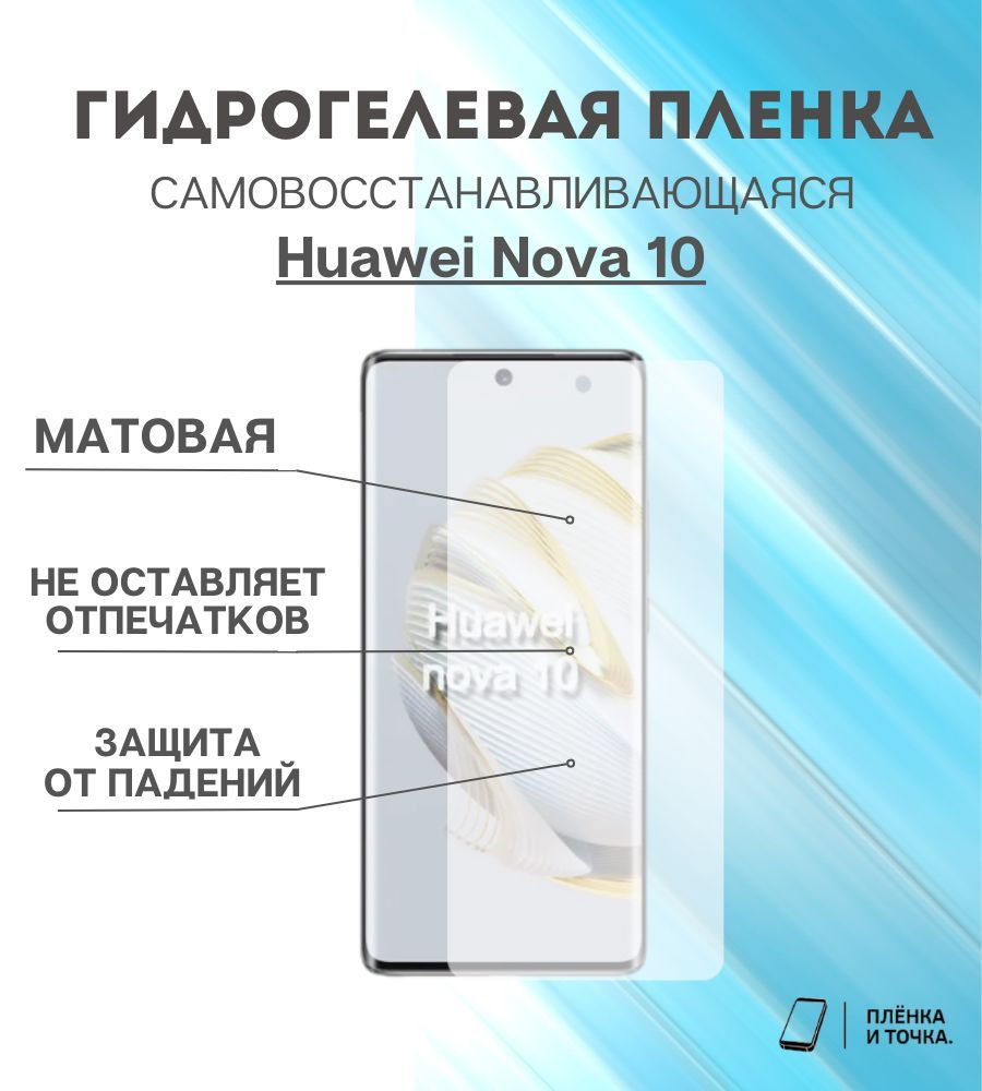 Гидрогелевая защитная пленка Huawei Nova 10 комплект 2шт #1