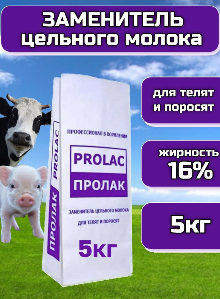 Заменитель цельного молока Пролак 16% 5кг #1