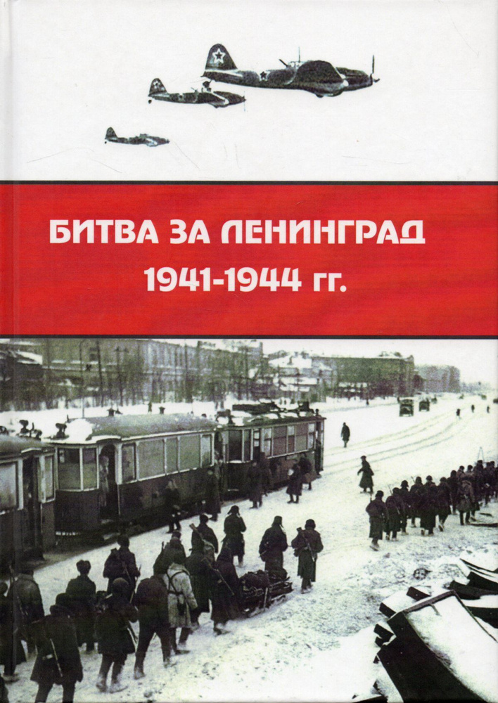 Битва за Ленинград 1941-1944 гг. Подвиг города-героя в Великой Отечественной войне  #1