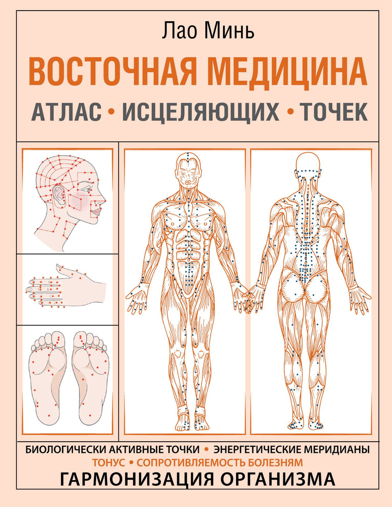 Восточная медицина. Атлас исцеляющих точек #1