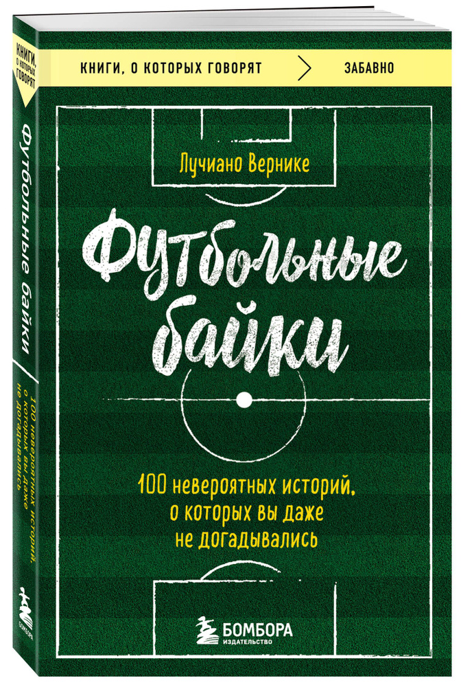 Футбольные байки: 100 невероятных историй, о которых вы даже не догадывались | Вернике Лучиано  #1