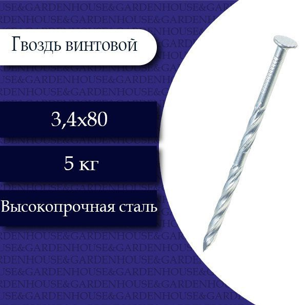 Гвоздь винтовой 3,4 х 80. 5 кг. #1