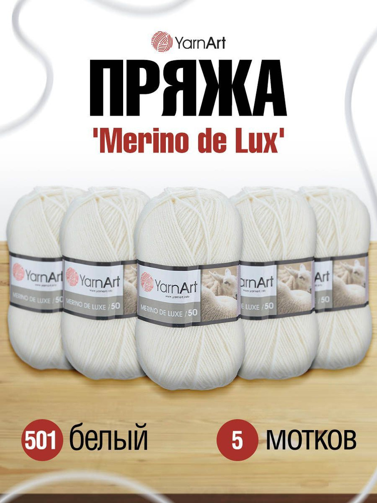 Пряжа YarnArt Merino de Lux ЯрнАрт Мерино де Люкс Мериносовая полушерсть, 501 белый, 100 г, 280 м, смесовая, #1