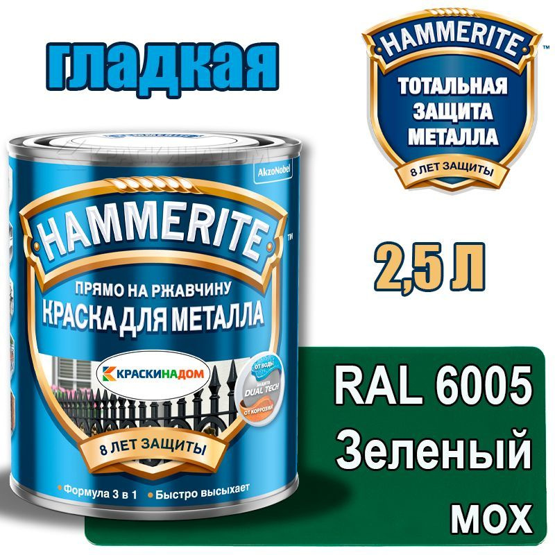HAMMERITE Хаммерайт гладкая (2,5 л RAL 6005 зеленый мох) #1