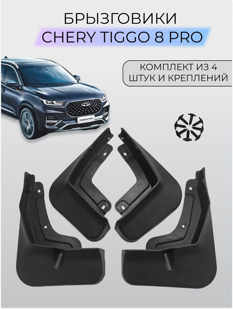 Брызговики Chery Tiggo 8 Pro / Черри Тигго 8 Про 2020-2024 SKParts #1