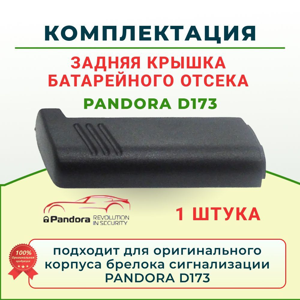 Крышка задняя батарейного отсека для брелока Pandora  D173 #1