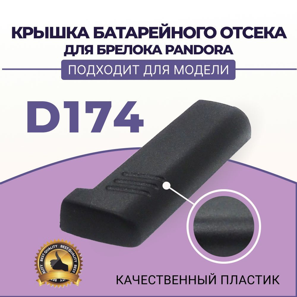 Крышка батарейного отсека для брелока Pandora  D174 #1