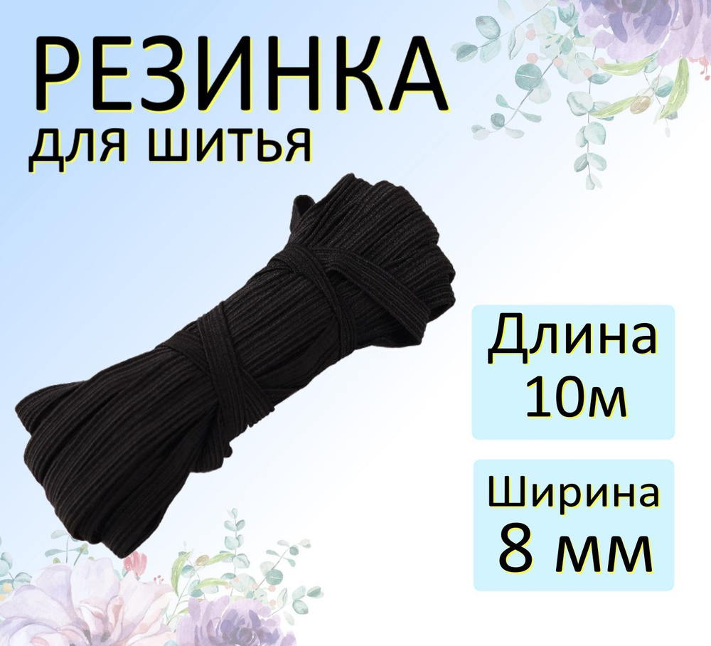 Резинка бельевая черная для шитья 8мм #1