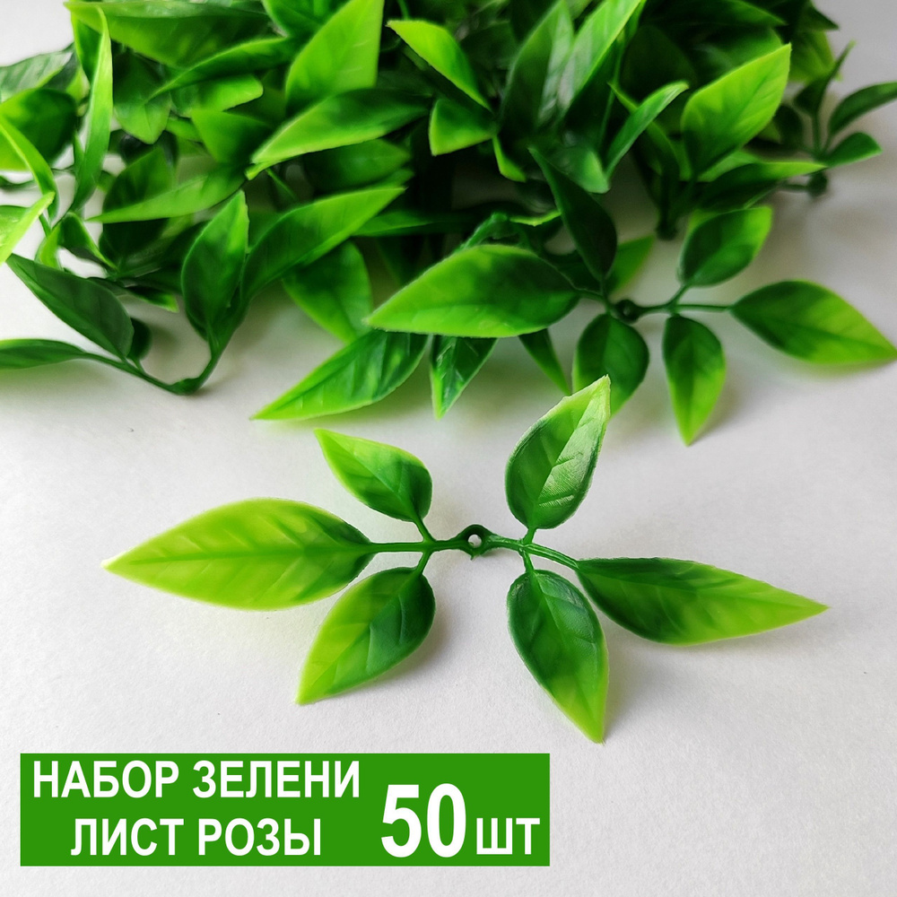 Набор зелени Лист Розы 50шт, искусственная зелень для мыльных букетов, вставка для декора  #1