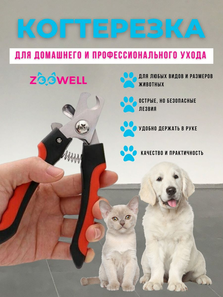 Когтерез для животных 16см красный, ZOOWELL, инструмент для обрезания когтей у собак и кошек, прорезиненные #1