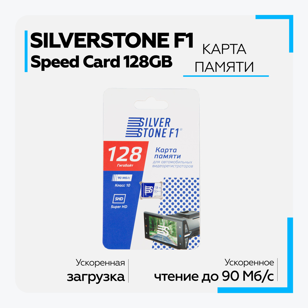 Карта памяти Micro SD HC SilverStone F1 Speed Card 128GB без адаптера для телефона, видеорегистратора, #1