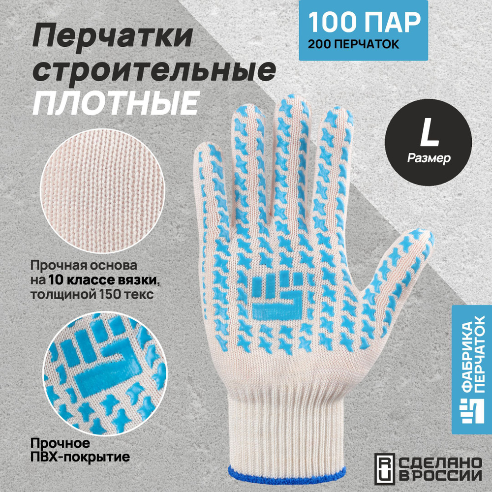 Перчатки защитные Фабрика Перчаток перчатки хб плотные с ПВХ 10 класс, 6 нитей, белые, L, 100 пар  #1