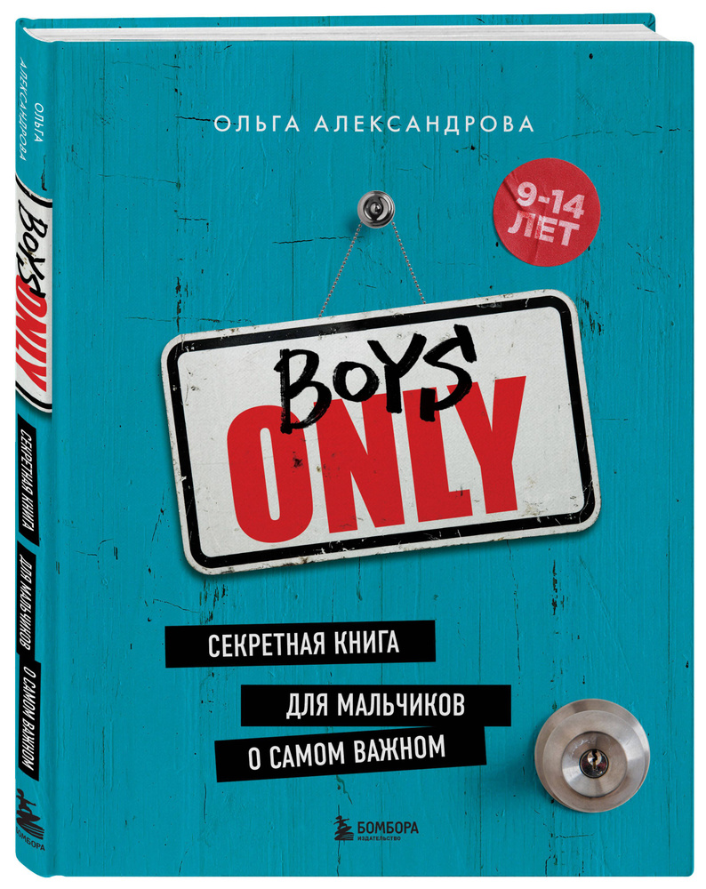 Boys Only. Секретная книга для мальчиков о самом важном (нов. оформление) | Александрова Ольга Юрьевна #1