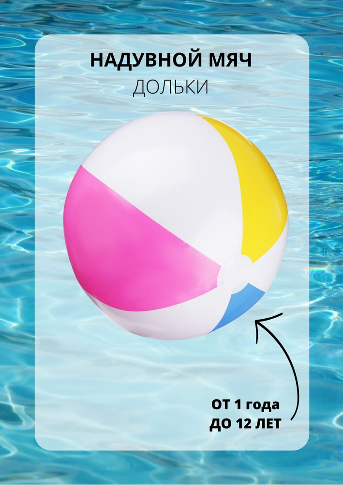 Игрушка надувная для плавания для детей мяч Дольки INTEX #1