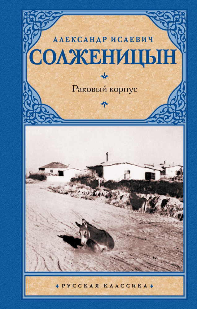 Раковый корпус | Солженицын Александр Исаевич #1