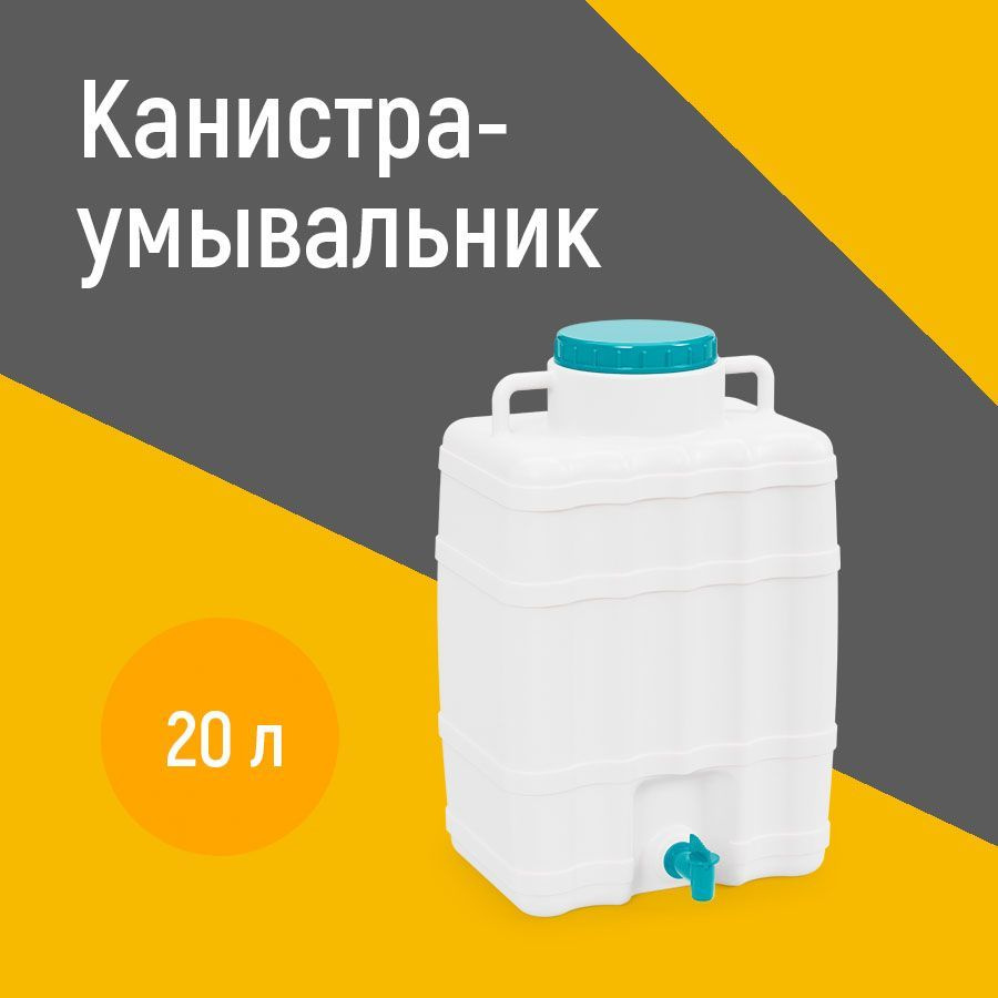 Канистра умывальник рукомойник с краном для воды 20 литров для умывания ...