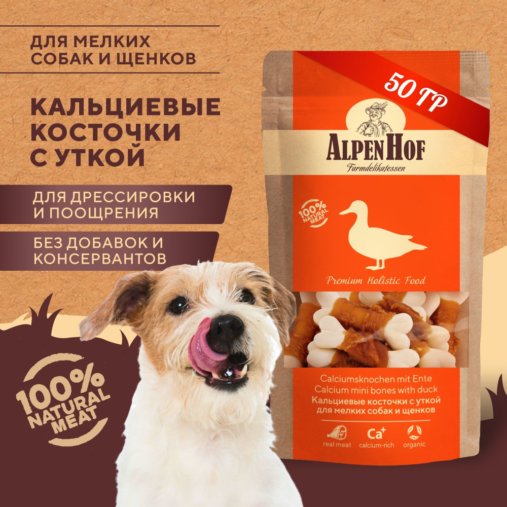 AlpenHof лакомство для собак Кальциевые косточки с уткой для мелких собак и щенков АльпенХоф, 50 г.  #1