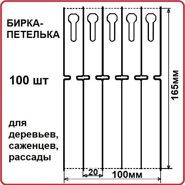 Бирка-петелька 20мм х 165мм, 100шт для маркировки растений #1