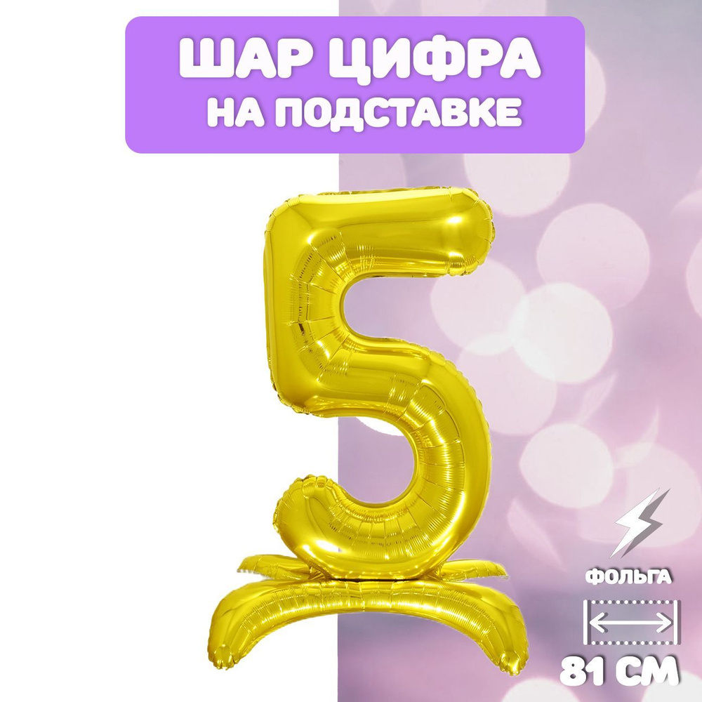 Воздушный шар фольгированный цифра "5" на подставке, 81см, золото  #1
