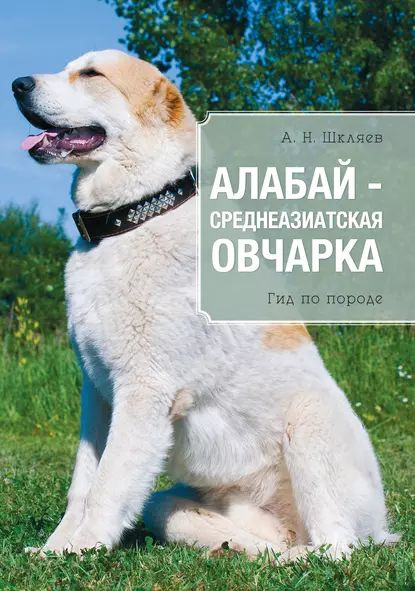 Алабай среднеазиатская овчарка | Шкляев Андрей Николаевич | Электронная книга  #1