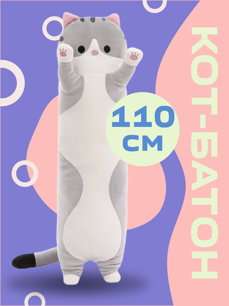 Кот батон 110 см / серый #1