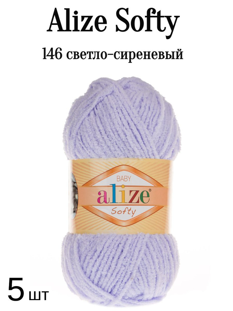 Пряжа Ализе Софти Alize softy 146 сирень 5 шт #1