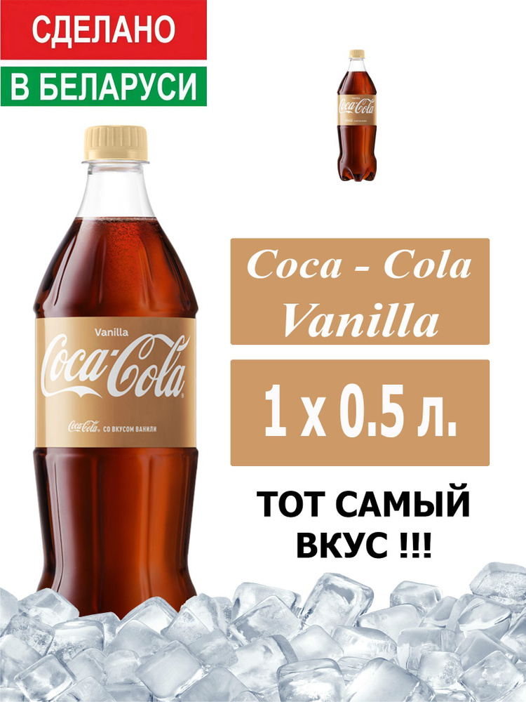 Газированный напиток Coca-Cola Vanilla 0,5 л. 1 шт. / Кока-Кола Ваниль 0,5 л. 1 шт./ Беларусь  #1