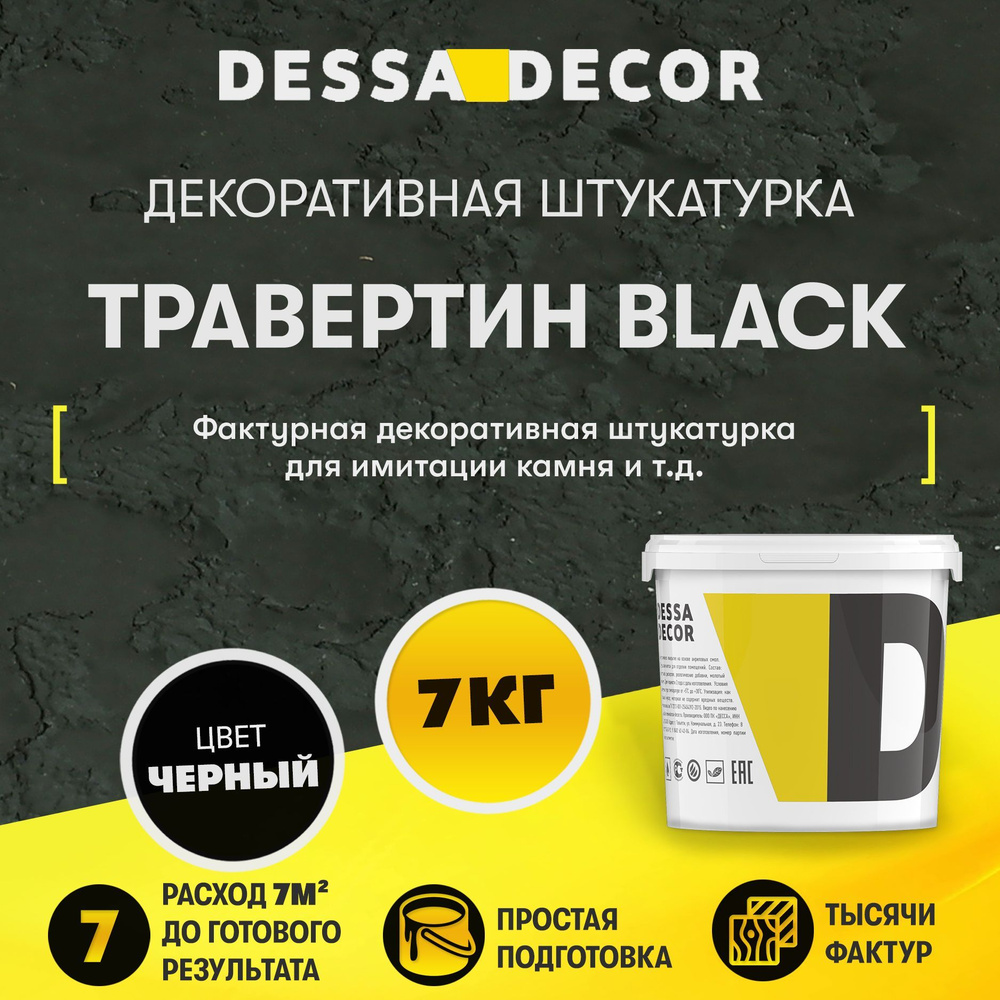 Декоративная штукатурка DESSA DECOR Травертин Black 7 кг, для имитации бетона и камня на основе белого #1
