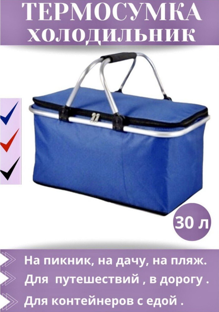 Термосумка сумка-холодильник складная 30л., Синий #1
