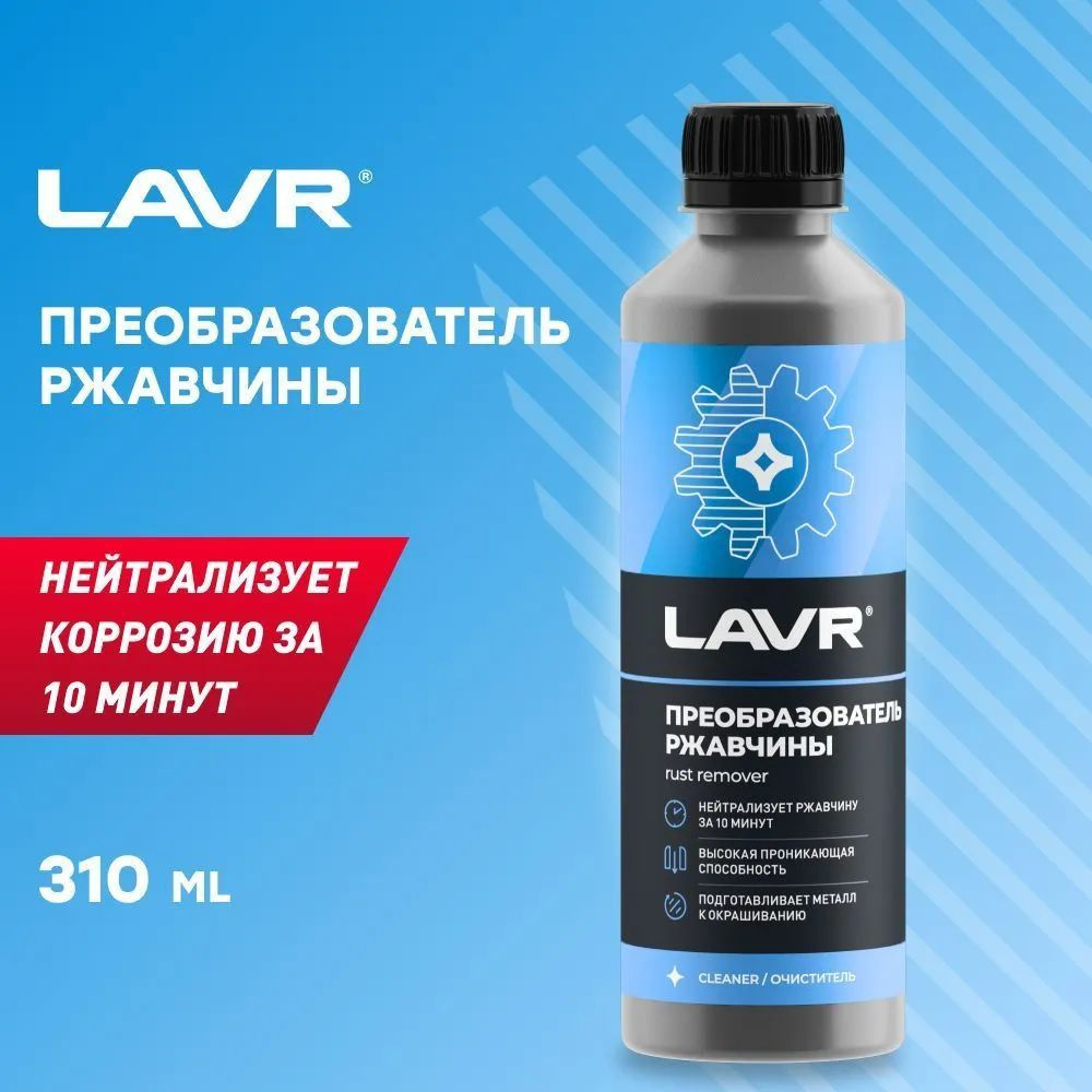 Преобразователь ржавчины LAVR, 310 мл / Ln1435 #1