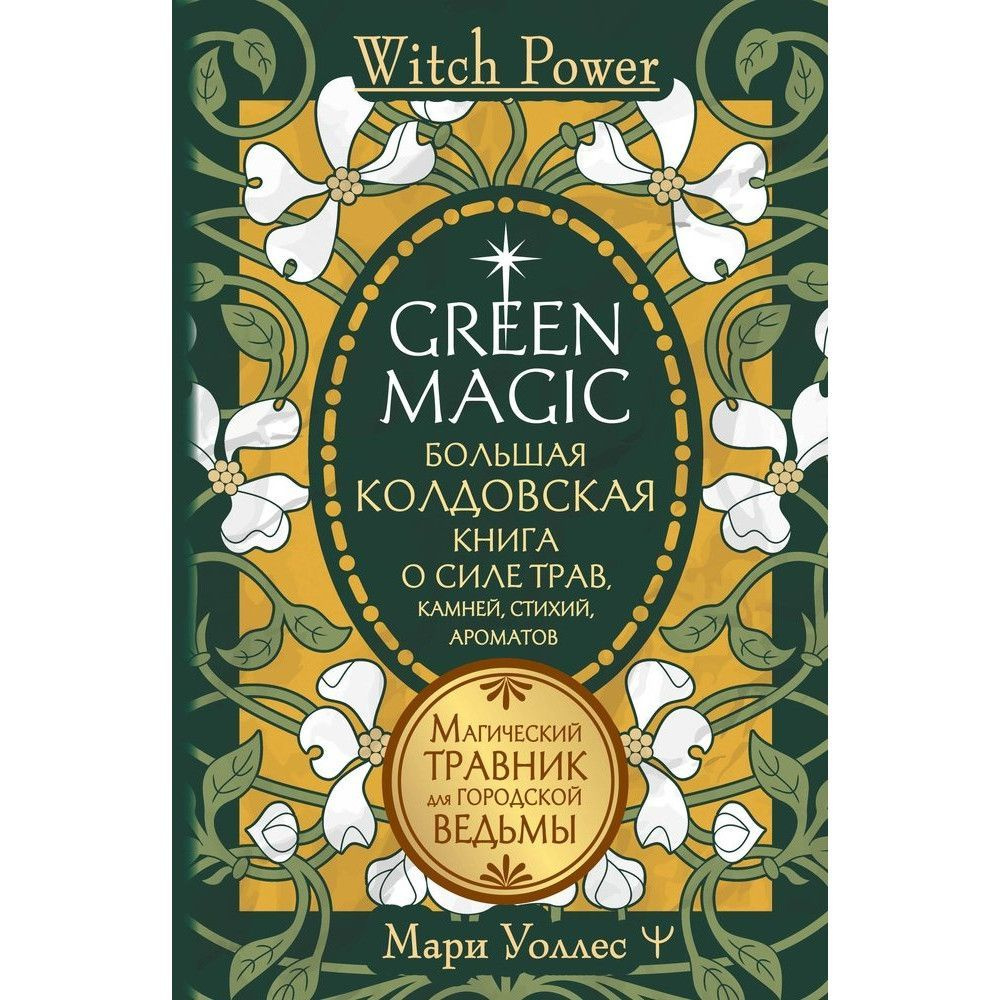 Green Magic. Большая колдовская книга о силе трав, камней, стихий, ароматов. | Уоллес Мари  #1