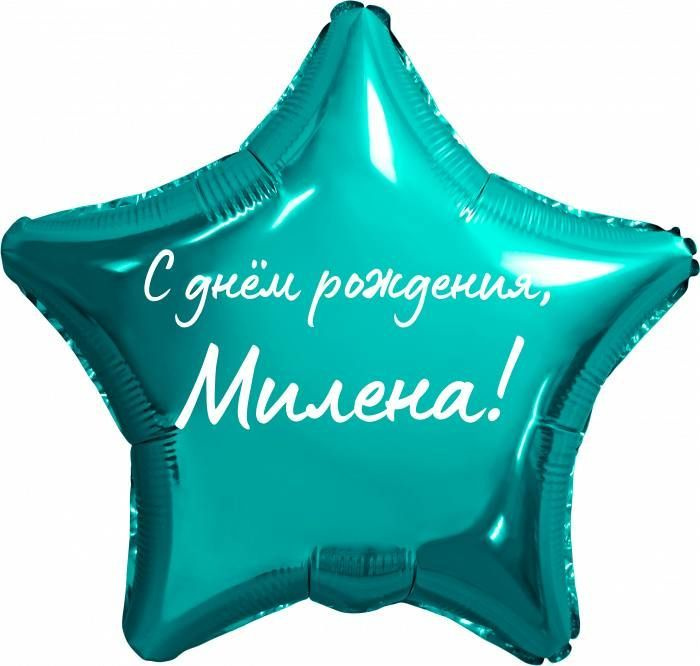 Звезда шар именная, фольгированная, бирюзовая (тиффани), с надписью "С днем рождения, Милена!"  #1