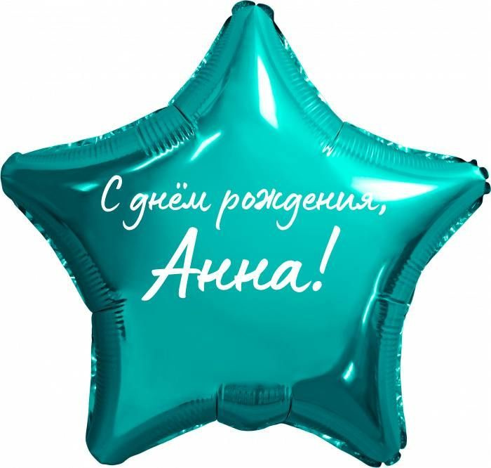 Звезда шар именная, фольгированная, бирюзовая (тиффани), с надписью "С днем рождения, Анна!"  #1