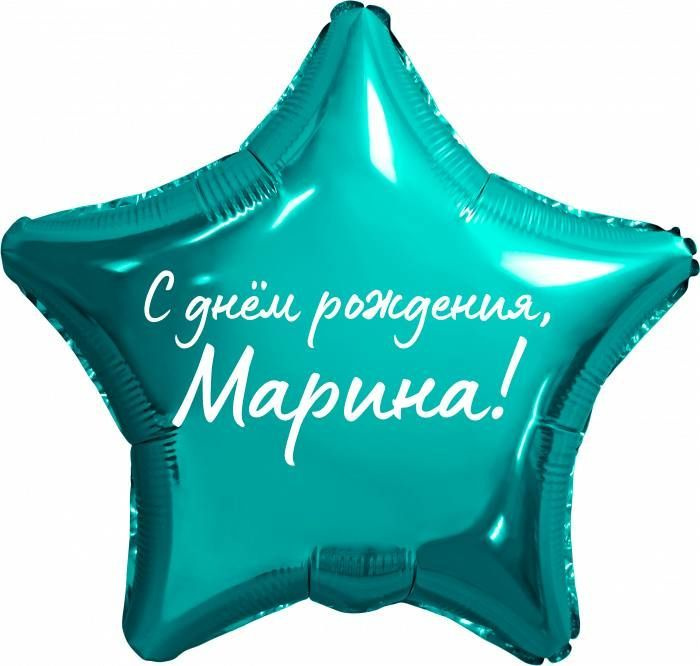 Звезда шар именная, фольгированная, бирюзовая (тиффани), с надписью "С днем рождения, Марина!"  #1