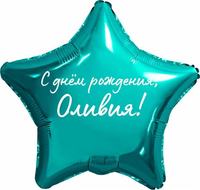 Звезда шар именная, фольгированная, бирюзовая (тиффани), с надписью "С днем рождения, Оливия!"  #1